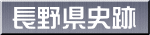 長野県史跡