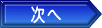 次へ