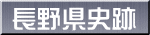 長野県史跡