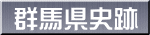 群馬県史跡
