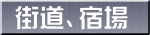 街道、宿場 