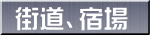 街道、宿場 