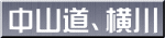 中山道、横川
