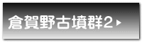 倉賀野古墳群2