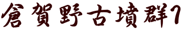 倉賀野古墳群1