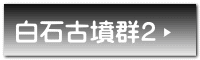 白石古墳群2