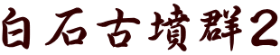 白石古墳群2
