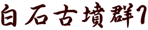 白石古墳群1
