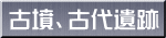 古墳、古代遺跡 