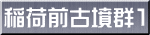 稲荷前古墳群1