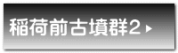 稲荷前古墳群2