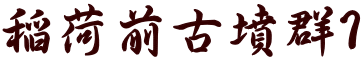稲荷前古墳群1