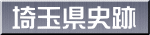 埼玉県史跡