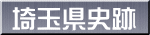 埼玉県史跡