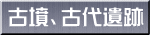 古墳、古代遺跡 