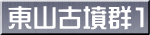 東山古墳群1