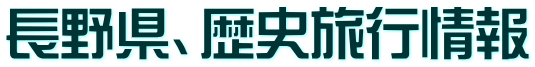 長野県、歴史旅行情報