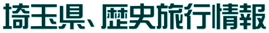 埼玉県、歴史旅行情報