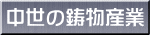 中世の鋳物産業