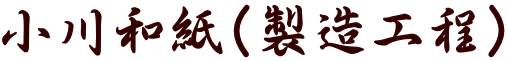 小川和紙(製造工程)