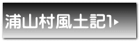 浦山村風土記1