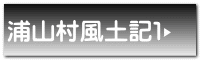 浦山村風土記１ 