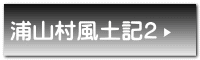 浦山村風土記2
