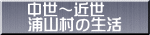 中世~近世 浦山村の生活