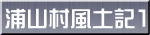 浦山村風土記1