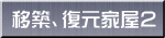 移築、復元家屋2