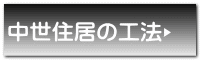 中世住居の工法