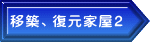 移築、復元家屋2