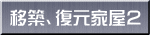 移築、復元家屋２ 