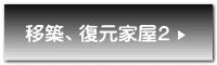 移築、復元家屋2