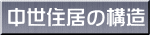 中世住居の構造