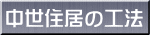 中世住居の工法
