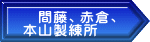 　間藤、赤倉、 本山製練所 