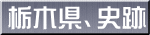 栃木県、史跡