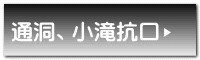 通洞、小滝抗口