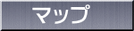 マップ