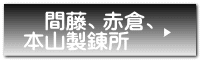 　間藤、赤倉、 本山製錬所