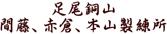 足尾銅山 間藤、赤倉、本山製練所