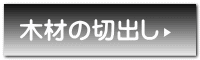 木材の切出し 