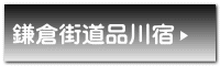 鎌倉街道品川宿