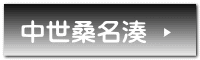 中世桑名湊