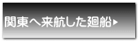 関東へ来航した廻船