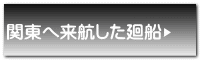 関東へ来航した廻船 