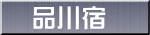 品川宿