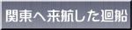 関東へ来航した廻船