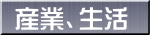 産業、生活